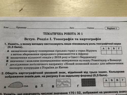 1. Укажіть у якому випадку застосовують лише пізнавальну роль географічної науки Варіанти відповідей