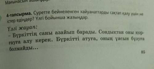 4-тапсырма. умоляю БЫСТРЕЕ УМАЛЯЮ