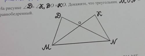 [2] На рисунке D=K DO =КО. Докажите, что треугольник MON равнобедренный