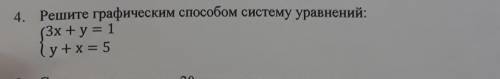 4. Решите графическим систему уравнений: (3x+y=1 (y+х= 5