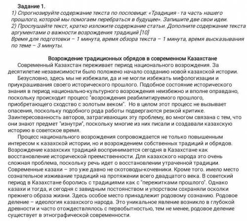 Задание 1. 1) спрогнозируйте содержание текста по пословице: «традиция - та часть нашего , которой м