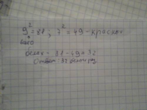 906. В цветочный магазин привезли 9² роз, Из них 7² красные розы, а остальные - белые. Сколько белых