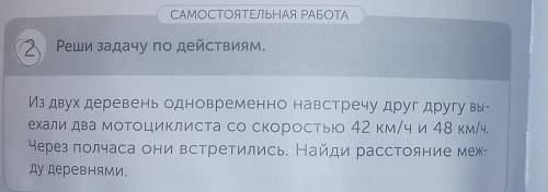 САМОСТОЯТЕЛЬНАЯ РАБОТА 2. Реши задачу по действиям. Из двух деревень одновременно навстречу друг дру