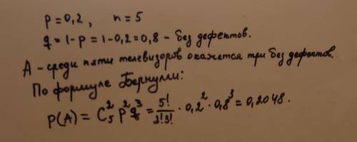 3. Вероятность того, что телевизор имеет скрытные дефекты, равна 0,2. На склад поступило 5 телевизор