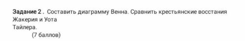 составить диаграмму Венна. Сравнить крестьянские восстания Жакерия и Уота Тайлера