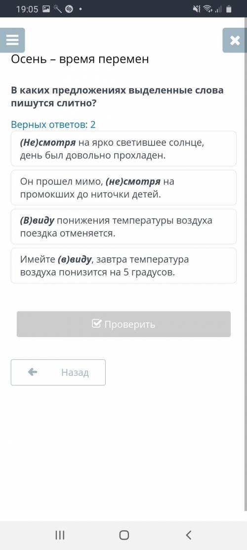 Верных ответов: 2 (Не)смотря на ярко светившее солнце, день был довольно прохладен. Он мимо, (не)смо