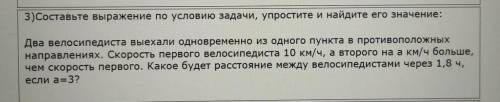 3)Составьте выражение по условию 3a A a4v , упростите и найдите его значение: Два велосипедиста выех