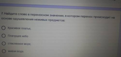 Отменить выбор 7. Найдите слово в переносном значении, в котором перенос происходит на основе одушев