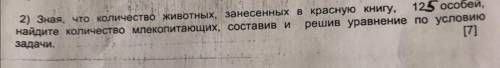 2) Зная, что количество животных, занесенных в красную книгу, 125 особей, найдите количество млекопи