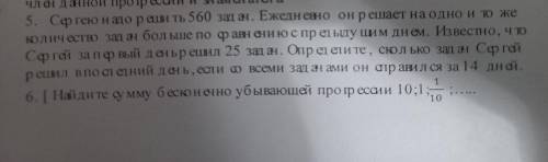 Решите номер 5;6 Сергею нужно решить 560 задач