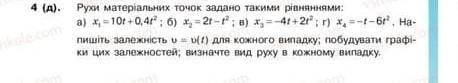 Рус: Движения материальных точек заданы такими уравнениями: a) x₁=10t+0,4t²; б) x₂= 2t-t²; в) x₃= -4