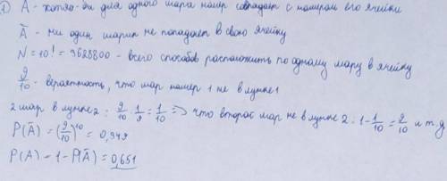 10 пронумерованных шаров случайным образом закатывают в 10 соответственно пронумерованных ячеек.Како