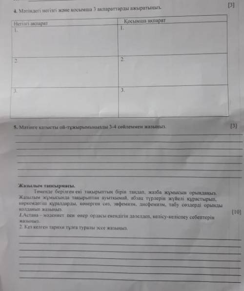 4-тапсырма. мәтіндегі негізгі және қосымша ақпаратты аңықтаңыз