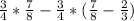 \frac{3}{4}*\frac{7}{8}-\frac{3}{4}*(\frac{7}{8} -\frac{2}{3} )