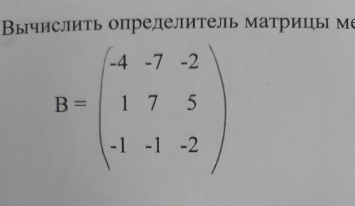 Вычислить орределитель матрицы методом алгебраических дополнений