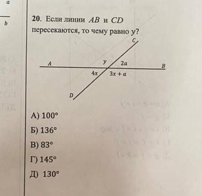 20. Если линии AB и CD пересекаются, то чему равно у? У 2a В 4х 3х +а D А) 100° Б) 136° В) 83° Г) 14