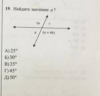 19. Найдите значение а?а)25°б)30°в)35°г)45°д)50°нужен полный ответ