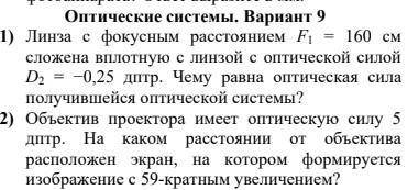 1) Линза с фокусным расстоянием F1 = 160 см сложена вплотную с линзой с оптической силой D2 = -0,25