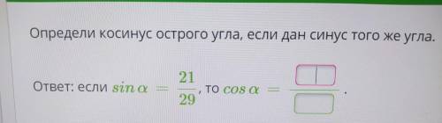 ОПРЕДЕЛИ Косинус Осторого УГЛА, ЕСЛИ ДАН СИНУС ТОГО ЖЕ