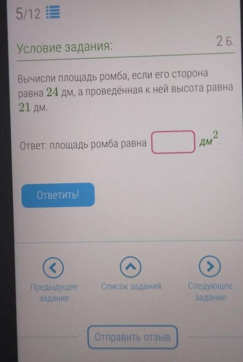 Вычисли площадь ромба, если его сторона равна 24 дм, а проведённая к ней высота равна 21 дм