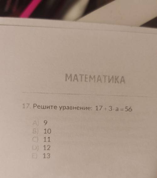 Решите уравнение 17+3*а=56