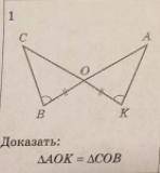 Второй признак равенства треугольников Доказать: что угол AOK = углу COB