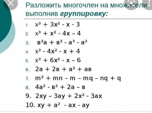 Разложить многочлена на множители изпользуя группировку