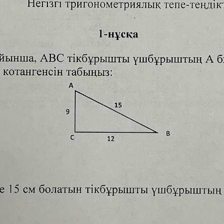 Найдите сиинус ,косинус,тангенс и котангенс угла а прямоугольного треугольника АВС на рисунке ниже