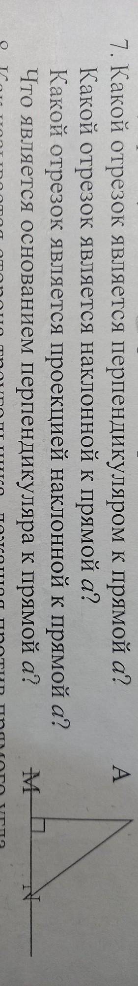1) Какой отрезок является перпендикуляром к прямой А ? 2) Какой отрезок является наклонной прямой А?