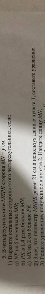 5. В четырехугольнике MNPK сторона МN=у см. 1) Выразите остальные стороны этого четырехугольника, ес