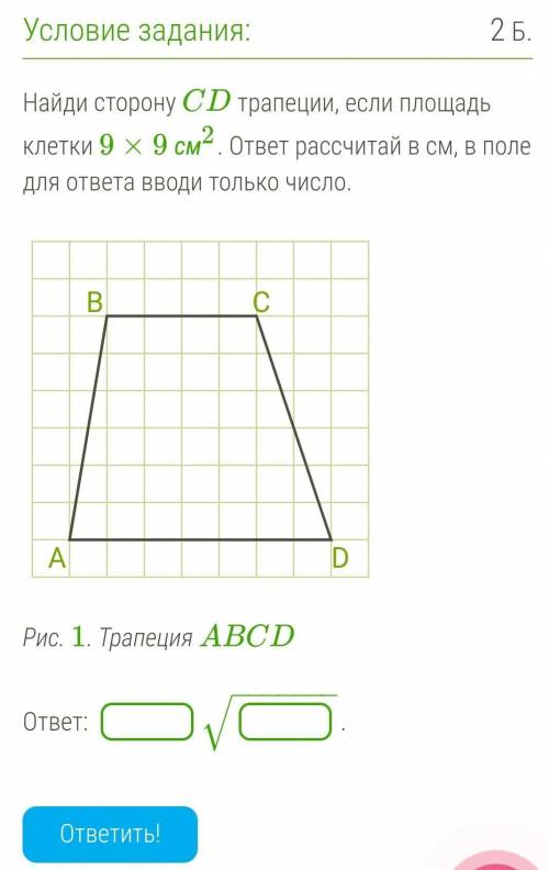 Найди сторону CD трапеции, если площадь клетки 9×9 см2. ответ рассчитай в см, в поле для ответа ввод