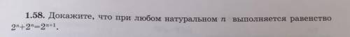 1.58. Докажите, что при любом натуральном п 2^n+2^n=2^n+1 выполняется равенство