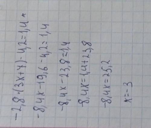 -2,8*(3x+7)-4.2=1.4 решить уравнение