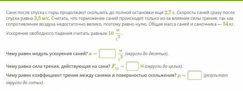 Сани после спуска с горы продолжают скользить до полной остановки ещё 2,7 с. Скорость саней сразу по