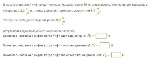 В высокоскоростной лифт входит человек, масса которого 89 кг, и едет вверх. Лифт начинает движение с