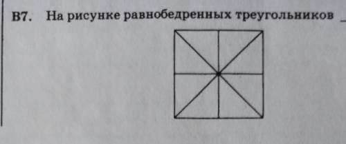 На рисунке равнобедренных треугольников