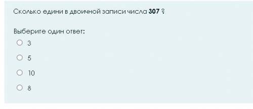 Сколько единиц в двоичной записи числа 307 ?