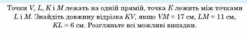 Точки V, L, K і M лежать на одній прямій, точка K лежить між точками L і M. Знайдіть довжину відрізк