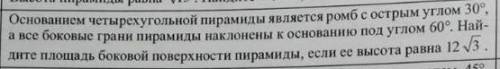 Основанием четырехугольной пирамиды является ромб с острым углом 30, а все боковые грани пирамиды на