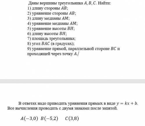 Даны вершины треугольника A,B,C. Найти: 1) длину стороны AB; 2) уравнение стороны AB; 3) длину медиа