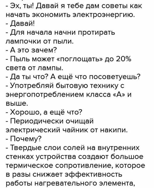 Составьте диалог на тему экономия электроэнергии минимум 5 вопросов не сложно