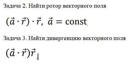 найти ротор и дивергенцию векторного поля