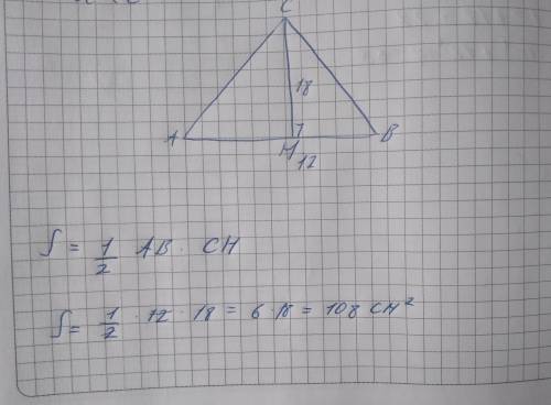 В треугольнике ABC к стороне AB=12 см опущена высота, длина которой составила 18 см. Найди площадь э