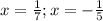 x=\frac{1}{7}; x=-\frac{1}{5}