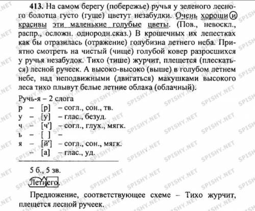 списать текст подчеркнуть все члены предложения указать над ними выражения на самом берегу ручья гус