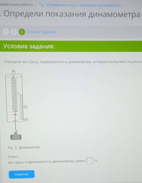 Условие задания: Определи вес груза, подвешенного к динамометру, который изображён на рисунке. -чи 1