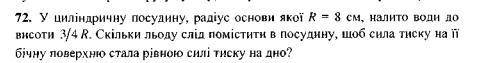 в цилиндрический сосуд радиус основания которого 8 см налито воды до высоты 3/4 R сколько льда следу