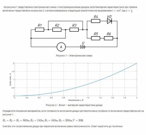 1)Определите показания амперметра, если диод включен так как показано на рисунке 1. 2)Определите пок