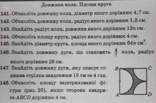 141. Обчисліть довжину кола, діаметр якого дорівнює 4,7 см. 142. Обчисліть довжину кола, радіус яког