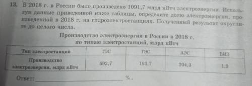 13. В 2018 г. в России было произведено 1091,7 млрд кВтч электроэнергии. Исполь- зуя данные приведен